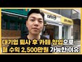 대기업 퇴사하고 카페 창업 했는데 월급의 5배