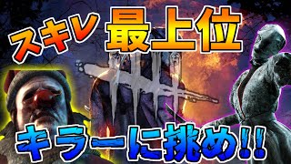 【DBD】プロキラーに挑め!!視聴者乱入型カスタム【デッドバイデイライト】