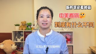 中美看病有哪些不同？