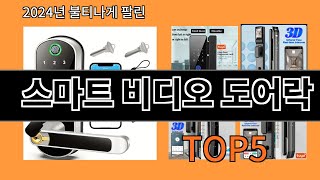 스마트 비디오 도어락 2024 강추하는 알리익스프레스 추천 Top 10