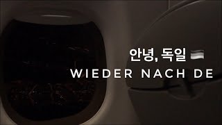 안녕,독일🇩🇪 + 무비자 편도 입국 방법 ll wieder nach DE + Best Onward Ticket Review