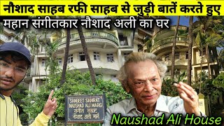 Naushad Ali House Mumbai | महान संगीतकार नौशाद अली का घर | Naushad Ali Talking about Mohammad Rafi