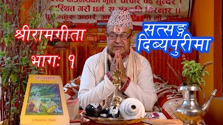 श्रीरामगीता भागः १, Ram Gita Ep.1 || Dibyapuri TV