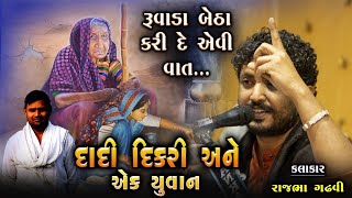 દાદી દીકરી અને એક યુવાન | Deshbhakti No Prasang | રાત ના સમયે બનેલો પ્રસંગ | Rajbha Gadhvi | Prasang