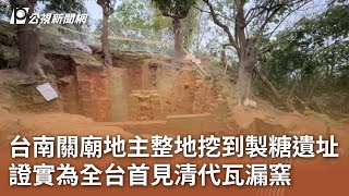 台南關廟地主整地挖到製糖遺址 證實為全台首見清代瓦漏窯｜20250224 公視中晝新聞