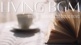 【作業用BGM】のんびり過ごす時間に🎶なにもしない日があってもいいよね🌿｜smooth relaxed bossa nova｜暮らしを豊かにするBGM