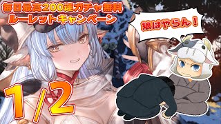 【グラブル】#1290 『十二神将-シャトラ-』登場！2021年最初のレジェンドフェス【1/2】