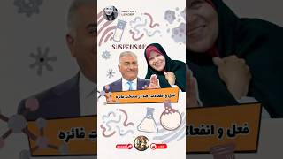 فعل و انفعالات🧪 رضا پهلوی در ماتحت فائزه