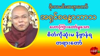 အ႐ွင္​စ​ေႏၵာဘာသ စိတ္ကိုဆုံးမ နိဗၺာန္ရတရားေတာ္