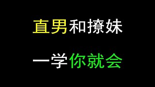 万物皆可撩？情感带师教你如何把妹，直男都能一学就会