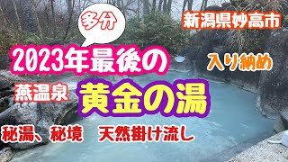 2023年11月8日 燕温泉 黄金の湯 秘境の秘湯 源泉掛け流し 無料野天風呂 入り納め 新潟県妙高市