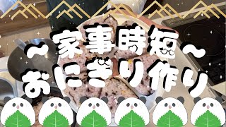 【家事時短・おにぎり作り】休日にパパはおにぎり作り。家事の時短のため、便利グッズで大量生産！