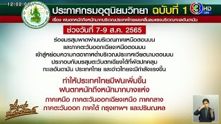 อุตุฯ เตือนทุกภาคทั่วไทย รับมือฝนตกหนักถึงหนักมาก 7-9 ส.ค.นี้