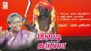 18 m Padi Karuppa | 18ம் படி கருப்பா | பரவை முனியம்மா