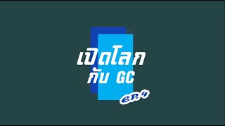 เปิดโลกกับ GC ตอนที่ 4 - PTTGC จับมือนักลงทุนต่างประเทศเดินหน้า 3 โครงการปิโตรเคมีในพื้นที่ EEC