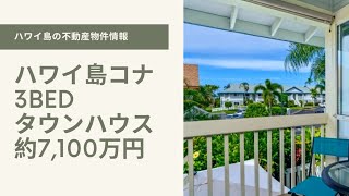 ハワイ島コナ3ベッドタウンハウス約7,100万円