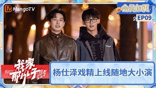 【FULL】未播加更EP09：唐九洲齐思钧复刻井胧演唱 杨仕泽戏精上线随地大小演 |《我家那小子·好好生活季》 My Little One · Good Life | MangoTV