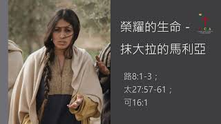 榮耀的生命～抹大拉的馬利亞｜路8：1-3；太27：57-61；可16：1，約20：11-16​｜湖光基督教會