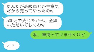 在宅ワークの私を妬み無断で高級車を売り払った義姉「500万で売れたから全額頂くわw」私「車持ってないけど…」→勘違い女が暴走を続けた結果www