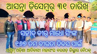 ଆସନ୍ତା ଡ଼ିସେମ୍ବର୍ ତା- ୩୧ ସହୀଦ୍ ବୀର୍ ମାଧୋ ସିଂଙ୍କ ଫାଶୀ ଦିବସ୍ ସ୍ମୃତି ଉଦ୍ଦେଶ୍ୟରେ ବୀରତା ଦିବସ୍ ପାଳନ୍ ହେବ