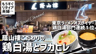 【渋谷ランチ】蔭山樓 フカヒレと鶏白湯 《もうすぐリタイア夫婦vlog》 東京ラーメンオブザイヤー鶏白湯部門連続１位 / CHAFFEE’S TRAVEL CHANNEL