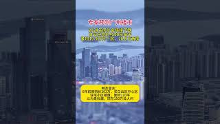 专家预测广州楼市，2024年房价会持续下跌，白云区均价4500元每平，套均19.9万元一房，28.8万两房