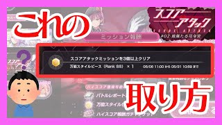 【ヘブバン】スコアアタック報酬のこれの取り方。【HEAVEN BURNS RED】【スコアアタック】【手塚咲】【茅森月歌】