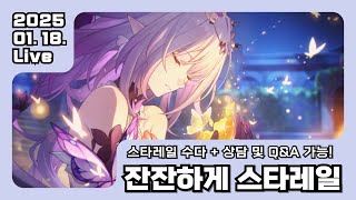 [스타레일] 잔잔하게 스타레일~! 질문 환영!!