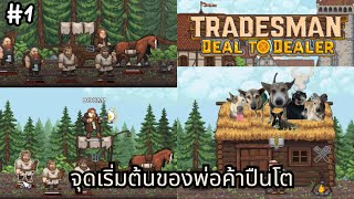 TRADESMAN: Deal to Dealer - พ่อค้าปืนโต!