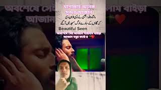 মাশাল্লাহ অনেক মধুর সুর  আজান 🕋♥️#shortsvideo #trending @MrBeast @Islamic-Life @BTS