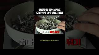 10분 뚝딱 멸치볶음 만드는 법  #레시피