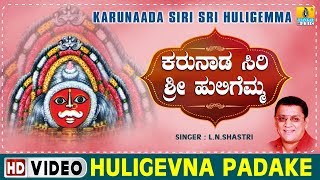 Huligevna Padake - Karunaada Siri Sri Huligemma - Kannada Devotional Song