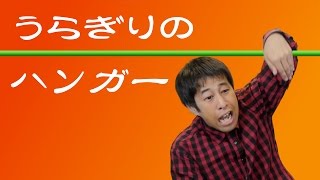 うらぎりのハンガー - ウエストランド・井口のぐちラジ！ #532