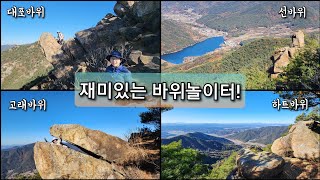 창녕 영취산 | 정말 재미있는 암릉 놀이터 | 최고의 조망 | 선바위 | 고래바위 | 대포바위 | 어린이 등산