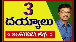 మూడు దయ్యాలు - రాయలసీమ జానపద కథలు / ghost stories in telugu 2019 / దయ్యాల హాస్య కథలు / 3 ghostes