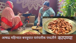 बेंदुरसाठी खास चुलीवरच्या कापण्या रेसिपी| kapnya recipe @RupamsRecipe #recipe