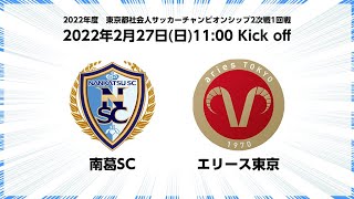 【2月27日11:00KO】南葛SCvsエリース東京／東京カップ2次戦1回戦