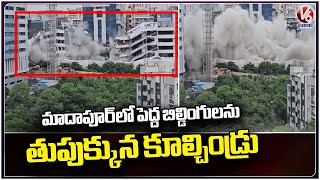 Two Buildings Demolished At Mindspace, Madhapur | Hyderabad | V6 News