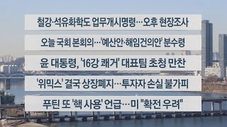 [이시각헤드라인] 12월 8일 뉴스센터12 / 연합뉴스TV (YonhapnewsTV)