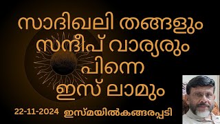 സാദിഖലി തങ്ങളും സന്ദീപ് വാര്യരും പിന്നെ ഇസ് ലാമും /Jumua Khutba Malayalam