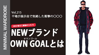 干場がいま大注目！NEWブランド”オウンゴール”の快適さに気絶！！