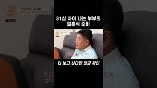 31살 차이 나는 부부의 결혼식 준비 #shorts | 특종세상 591회