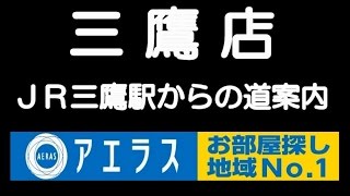 アエラス三鷹店　ＪＲ三鷹駅からの道案内