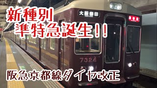 【新種別】阪急京都線「準特急」7300系リニューアル編成 淡路駅発車シーン【ダイヤ改正】