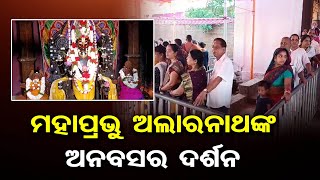 ମହାପ୍ରଭୁ ଅଲାରନାଥଙ୍କ ଅନବସର ଦର୍ଶନ | Odisha Reporter