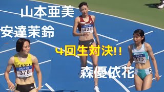 【最終学年対決！】山本亜美×安達茉鈴×森優依花  準決勝  女子400m  日本学生個人陸上2024