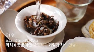 [오늘의 Brandnew Teatime #19]  동방미인 X 리치, 이국적인 과일과 차의 만남!