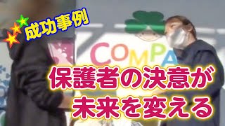 ●我が子の様子に「何か変？」と気が付いたお母さんの成功事例です。