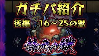 【ありすぅセレクト】最速で制覇したい。（後編）禁忌の獄 ガチパを紹介していく【モンスト】