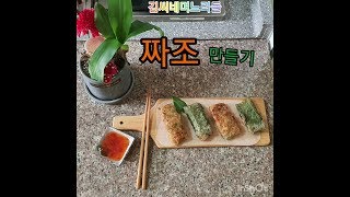 짜조만들기